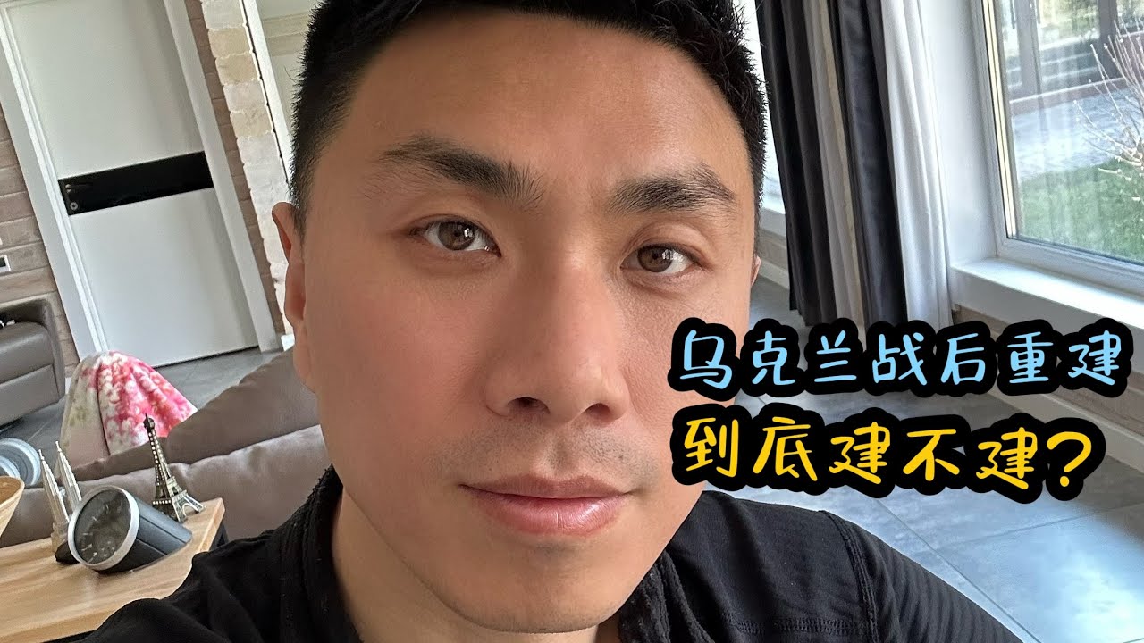 乌克兰战后重建到底建不建
