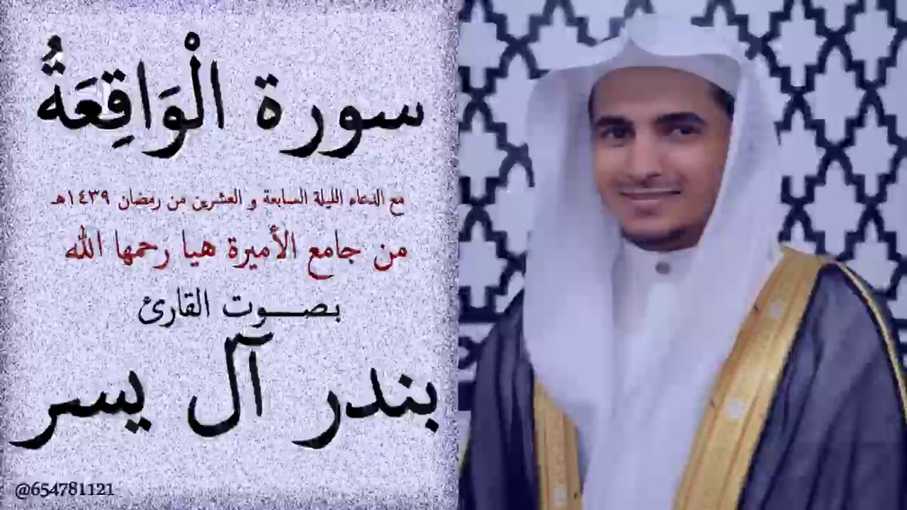 سورة الواقعة والدعاء من تراويح ١٤٣٩للشيخ بندر اليسر