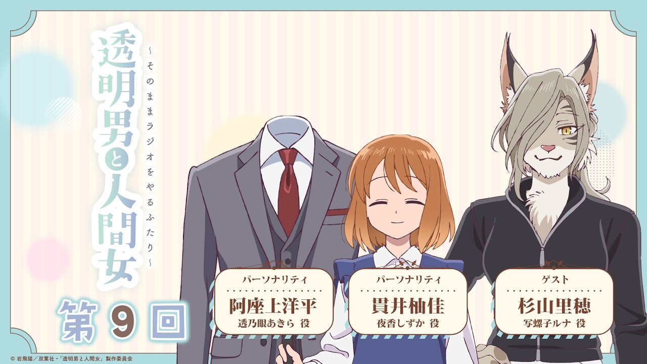【透明男と人間女】「そのままラジオをやるふたり」第9回