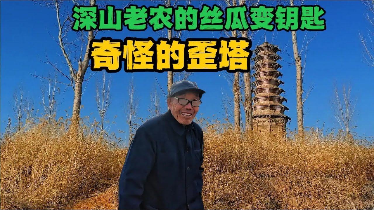 河北省长歪的明朝古塔，相传塔下压着许多宝物，竟被盗挖过3次