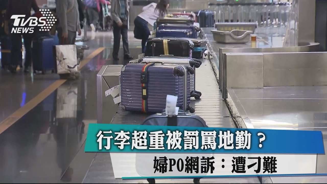 行李超重被罰罵地勤？　婦PO網訴：遭刁難