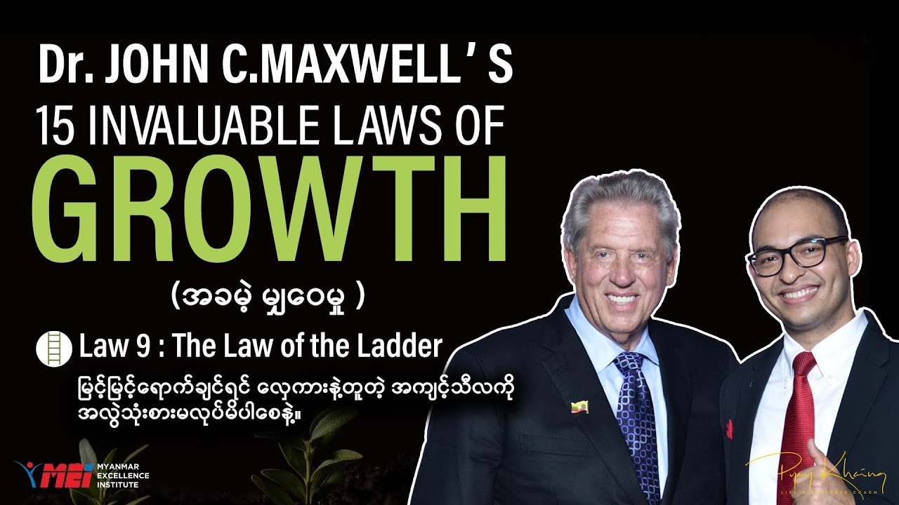 Law 9 : The Law of the Ladder (အကျင့်သီလကိုအလွဲသုံးစားမလုပ်မိပါစေနဲ့)