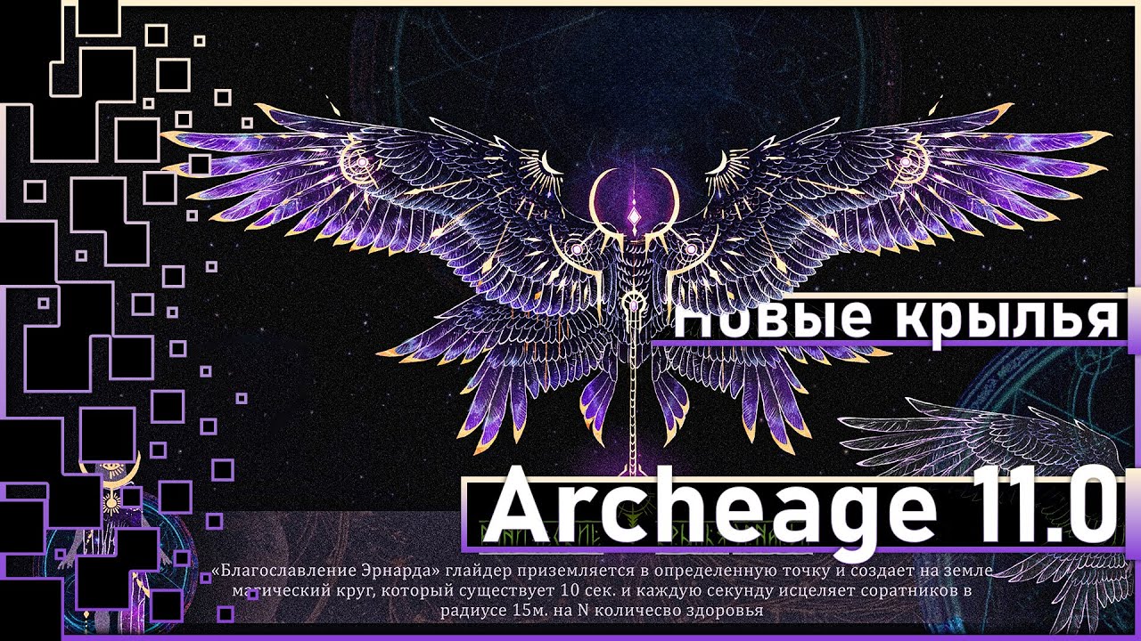 Archeage 11.0 - Новые крылья / Бонусы