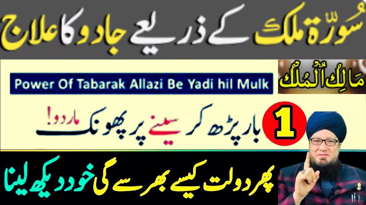 Surah Mulk Ka Mujarrab Wazifa | Rizq Aur Kamyabi Mein Barkat Ka Powerful Qurani Amal | Muneer Akhoon