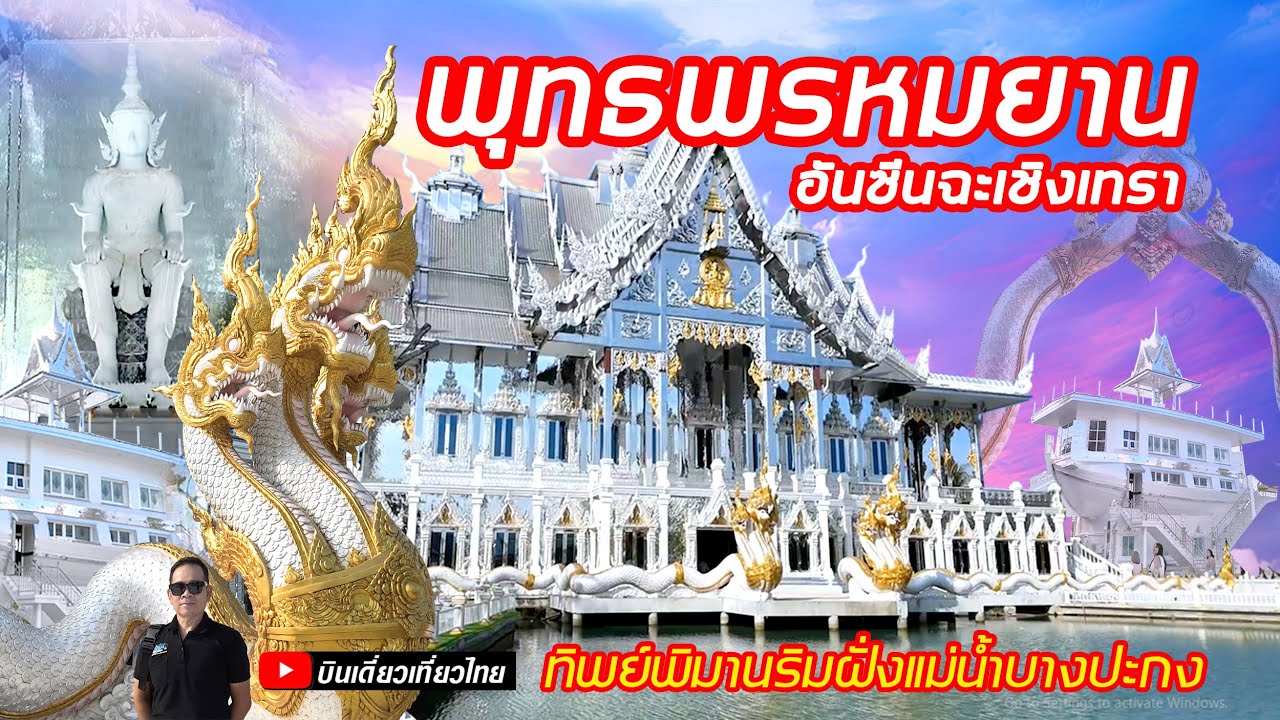 กระแสแรงไม่พัก! วัดสวยกลางเกาะ หนึ่งเดียวใน ฉะเชิงเทรา