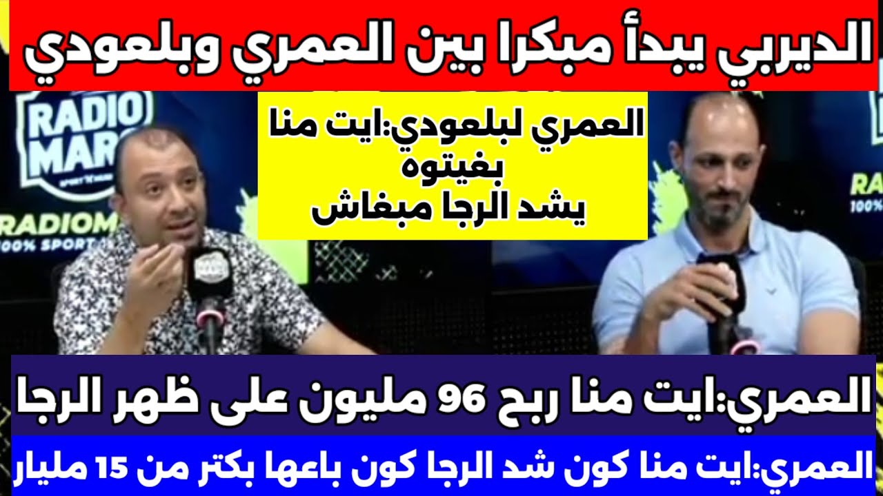العمري:ايت منا تعلم ا فمارشي كريو وصيد الزيات مول الماركوتينغ/أيت منا شرا من  الرجا وباع بكثر منهم