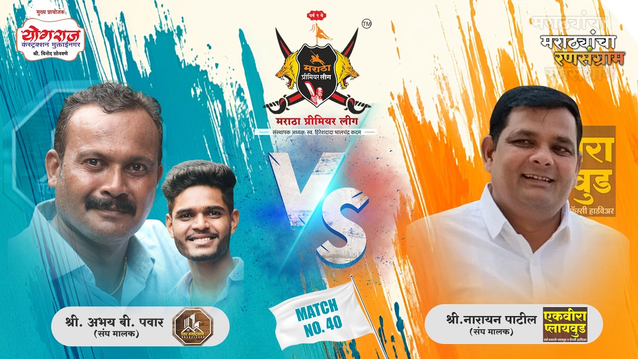 MATCH.40 | Pawar Construction VS Ekveera Plywood | मराठा प्रीमियर लीग २०२६ पर्व ९ | जळगाव |( DAY 05)
