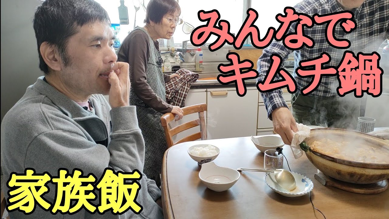 おばあちゃんと自閉症の弟とキムチ鍋を作り食べました 家族飯
