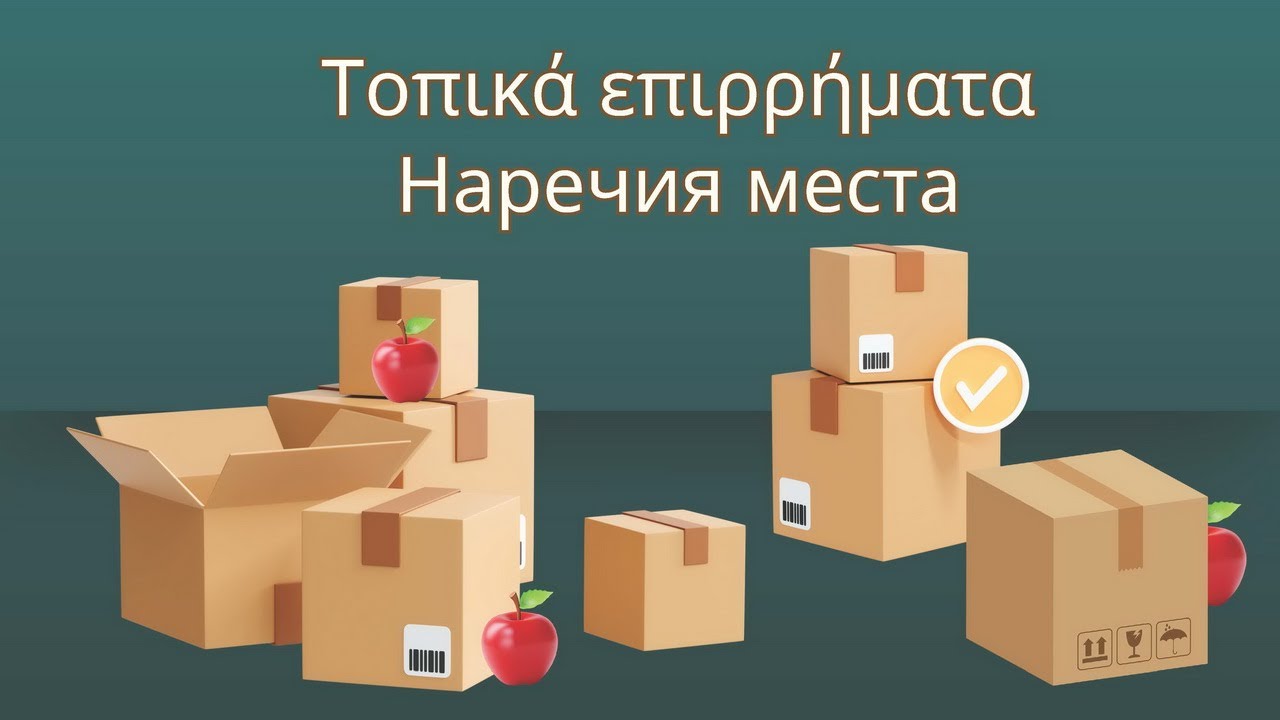Наречия места с наглядными примеры и переводом на русский | Греческий для русскоговорящих