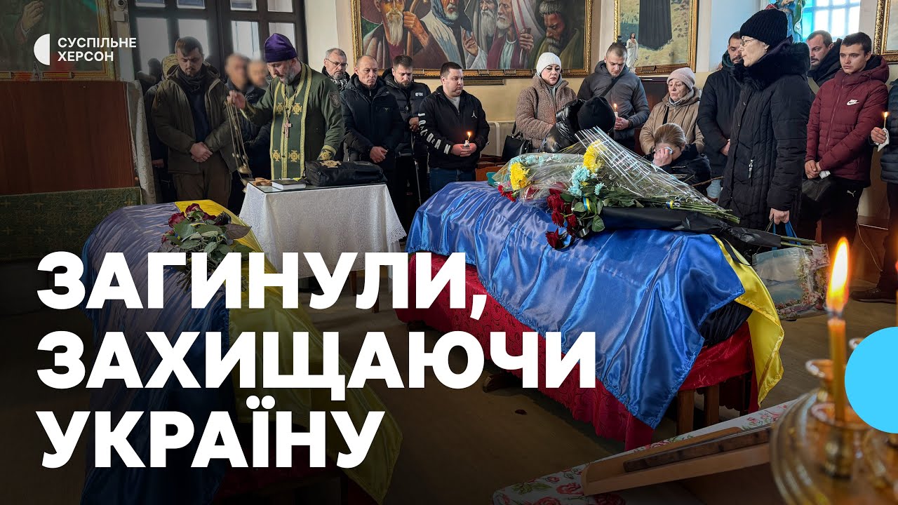 У Херсоні в останню путь провели бійців Євгена Черчеля та Володимира Тімохіна