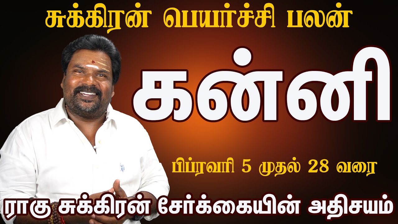 ராகு சுக்கிரன் சேர்க்கை கன்னி ராசி திடீர் பண வரவு இத மிஸ் பண்ணாதீங்க