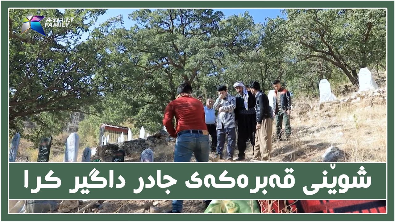 شوێمی قه&zwnj;بری جادر داگیر كرا، نزیكه&zwnj;  له&zwnj; دایك و باوكی.