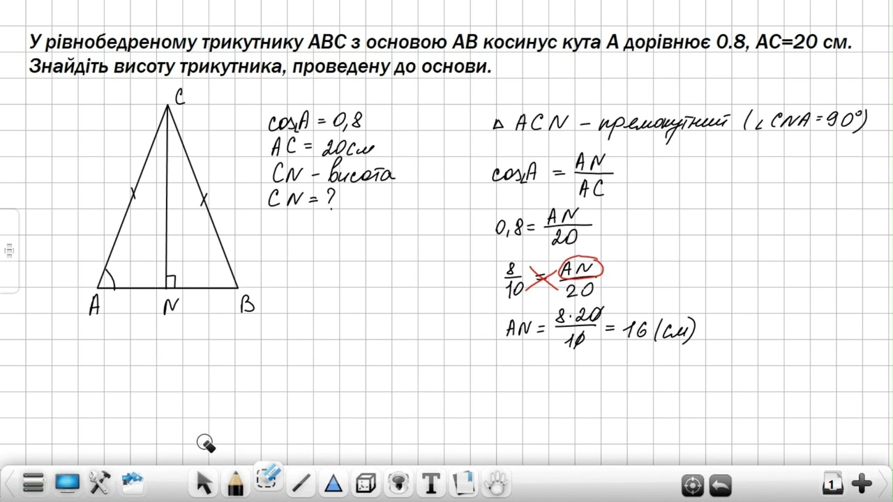 У рівнобедреному трикутнику ABC з основою AB cosA=0.8, AC=20 см. Знайдіть висоту трикутника...