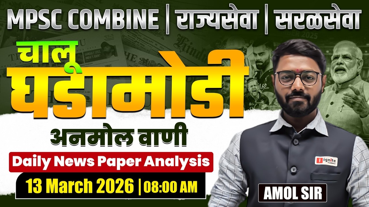 MPSC Combine | Rajyaseva | Saralseva | Current Affairs - 13 March 2026 | Daily Newspaper Analysis...