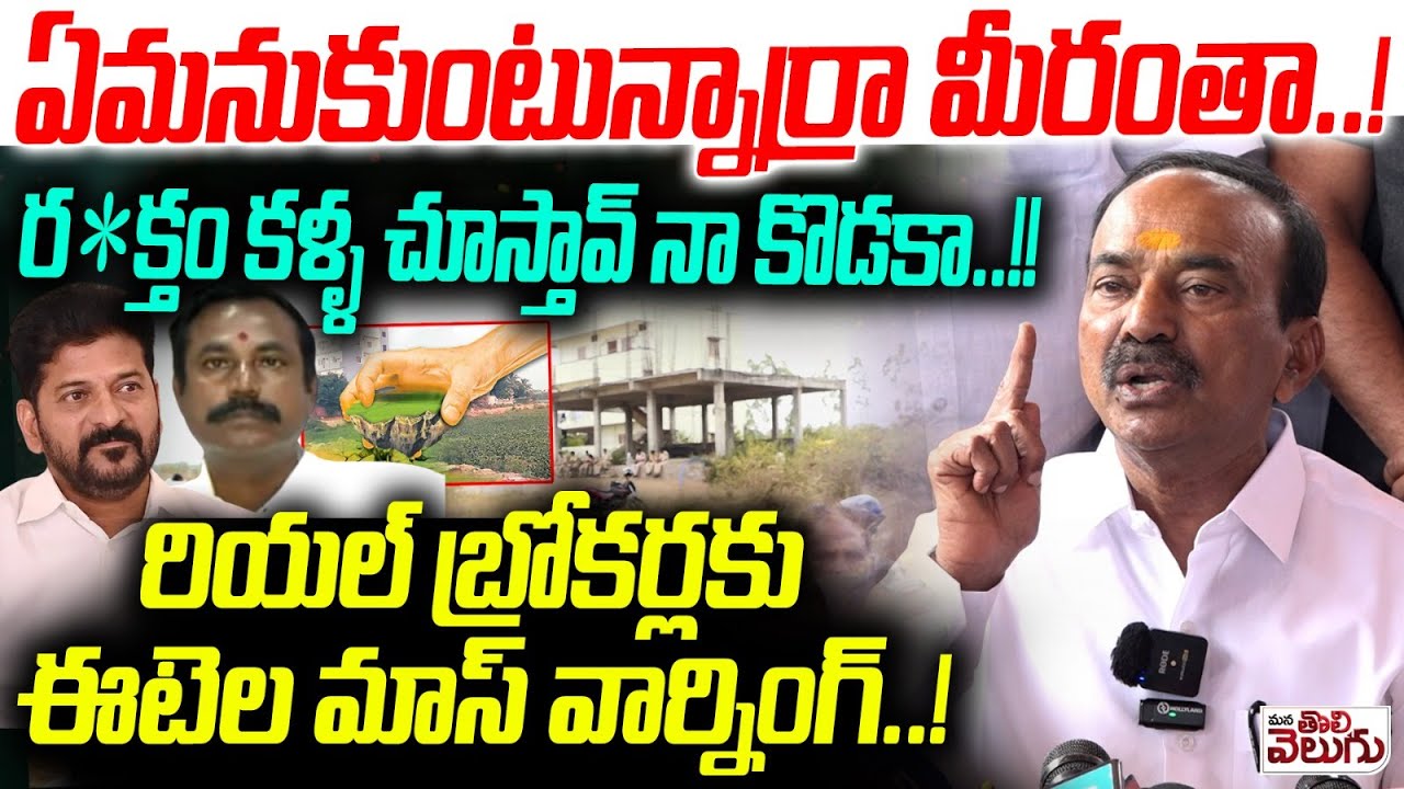 ఏమనుకుంటున్నార్రా మీరంతా! ర*క్తం కళ్ళ చూస్తావ్ నా కొడకా! | Etela Fire on Ekashila Nagar Land kabja