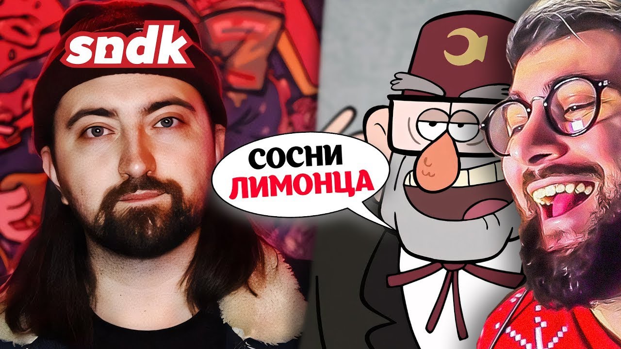 Озвучка Гравити Фолз от Сыендука лучше официального дубляжа | РЕАКЦИЯ на Hima