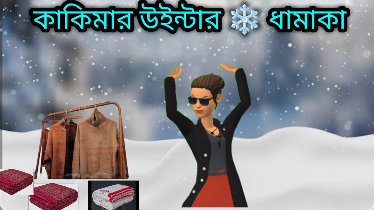 কাকিমা এলো ফিরে,উইন্টার❄️ধামাকা নিয়ে//Bengali funny cartoon🤣//#youtube #trending#minivlog#subscribe