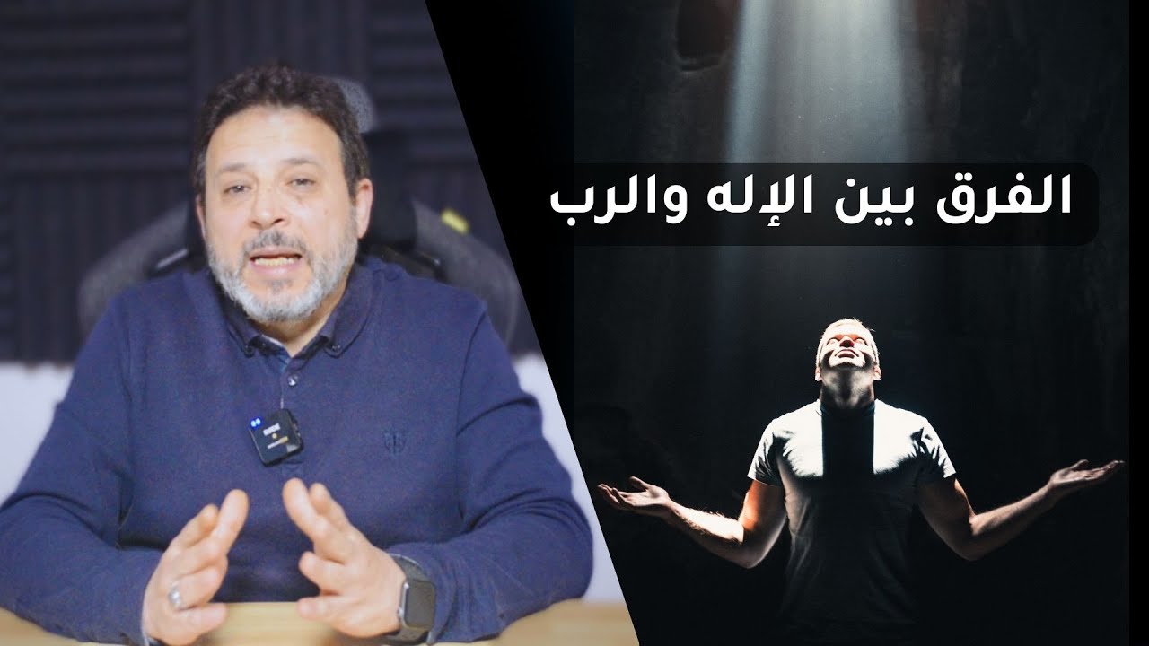 الفرق بين الإله والرب: رؤية عرفانية مستنبطة من سورة الفاتحة
