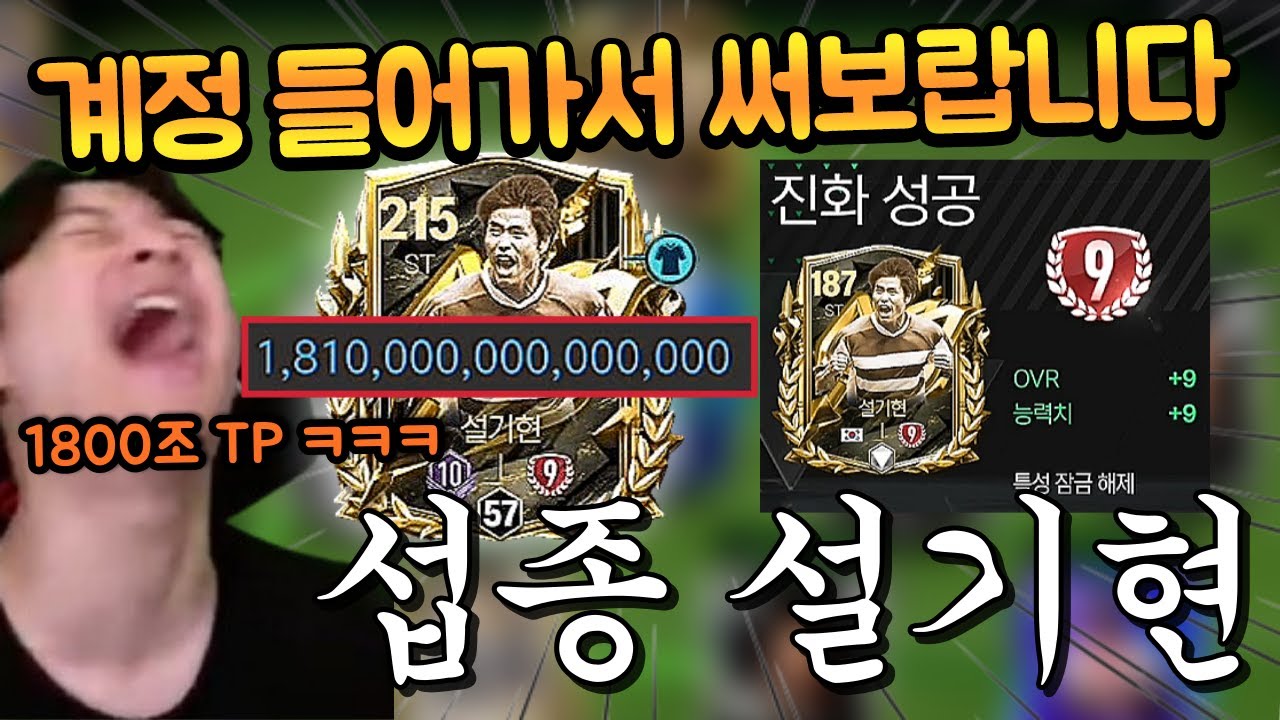 인생진화 원트로 1800조 TP IM 설기현 9진 탄생, 유튜브 최초 리뷰 ㄷㄷ FC모바일
