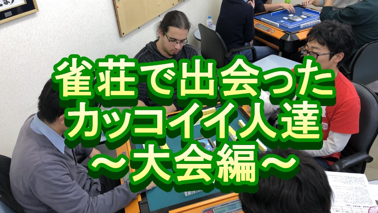 【麻雀】雀荘で出会ったカッコイイ人達～大会編～