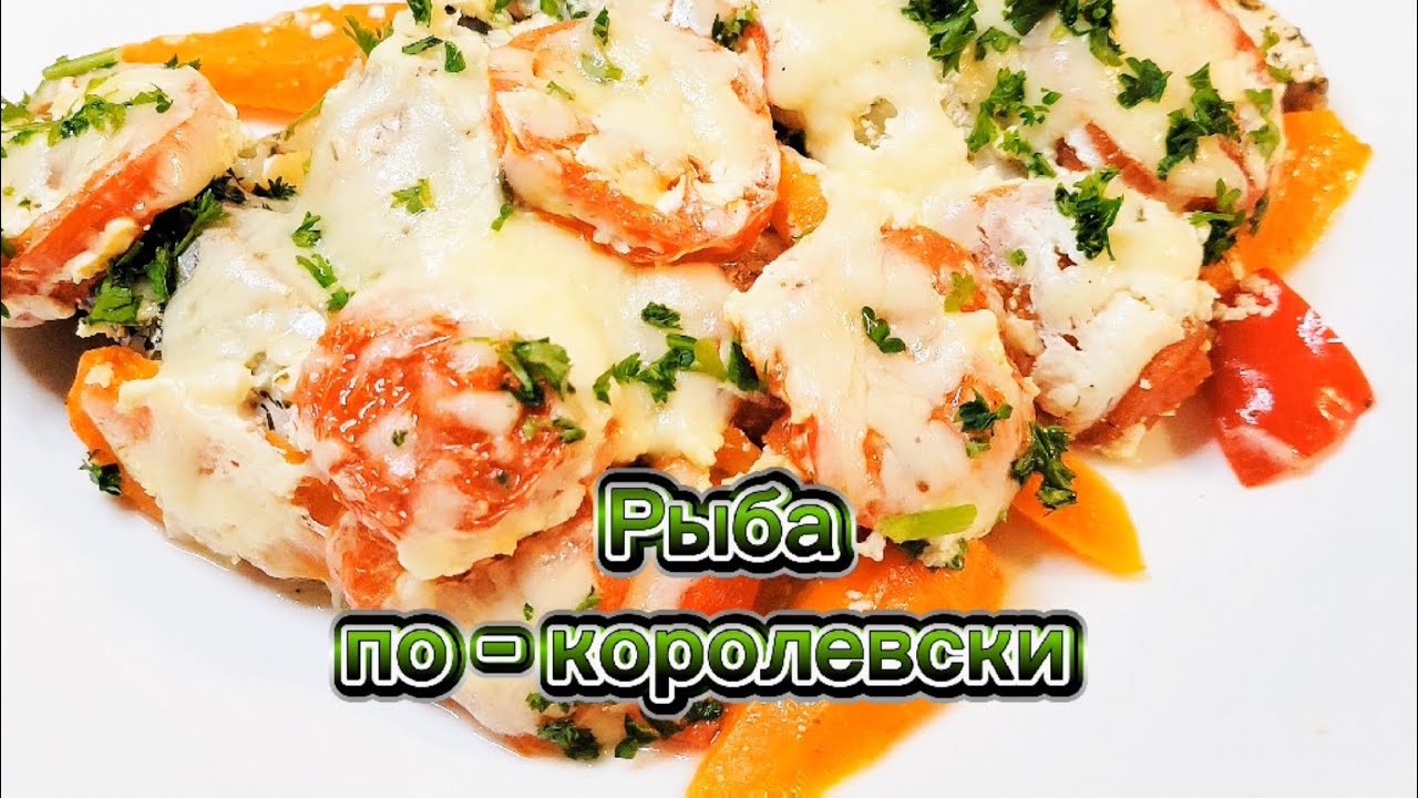 Рыба по - королевски 