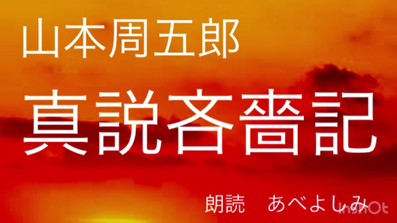 【朗読】山本周五郎「真説吝嗇記」  朗読・あべよしみ