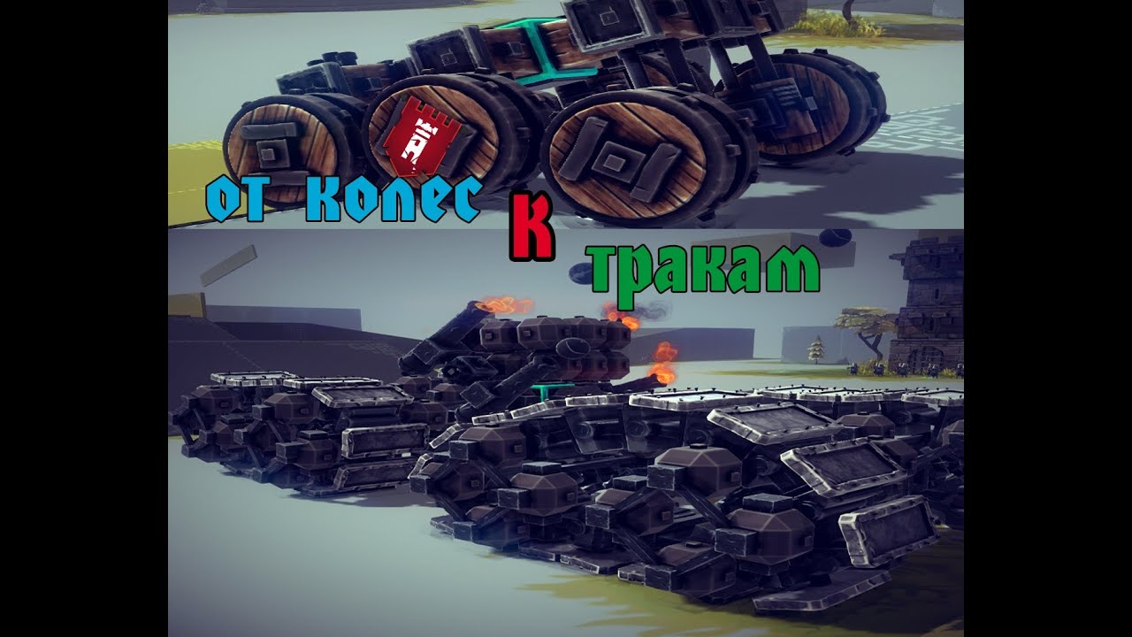 Besiege - как построить ходовые или от колес к тракам !