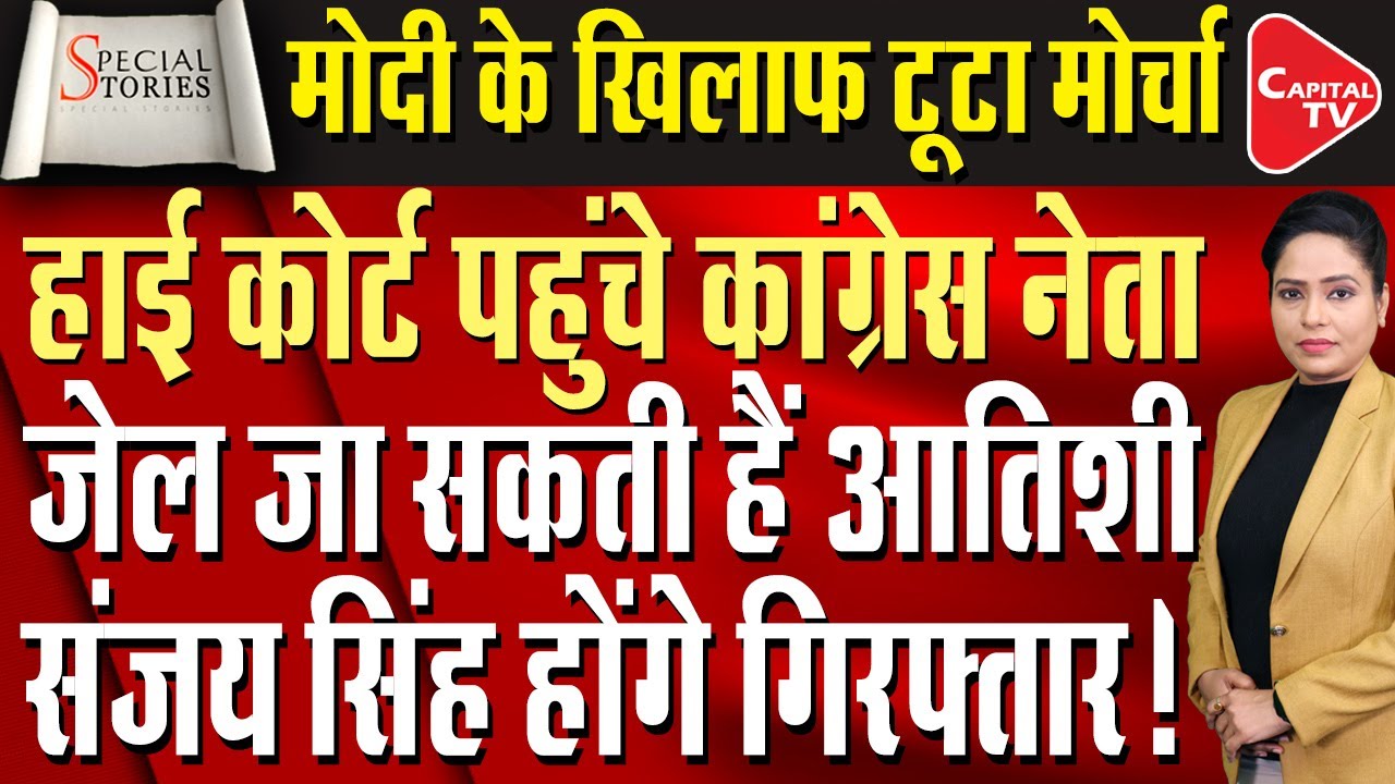 Sandeep Dixit Files A Defamation Claim Of Rs 10 Crore Against Atishi And Sanjay Singh | Capital TV