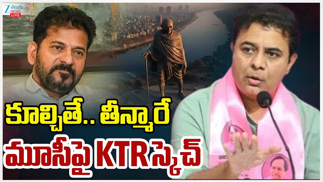 LIVE: KTR Fire On CM Revanth Reddy | కూల్చితే.. తీన్మారే మూసీపై KTR స్కెచ్ | Zee Telugu News