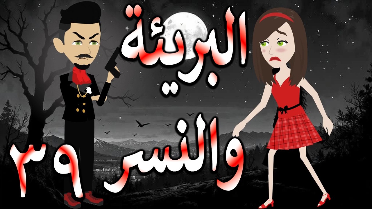 البريئة والنسر | عندما تقع البريئة في قبضة النسر💖  39  🔥 - حكايات توتا و ماجى