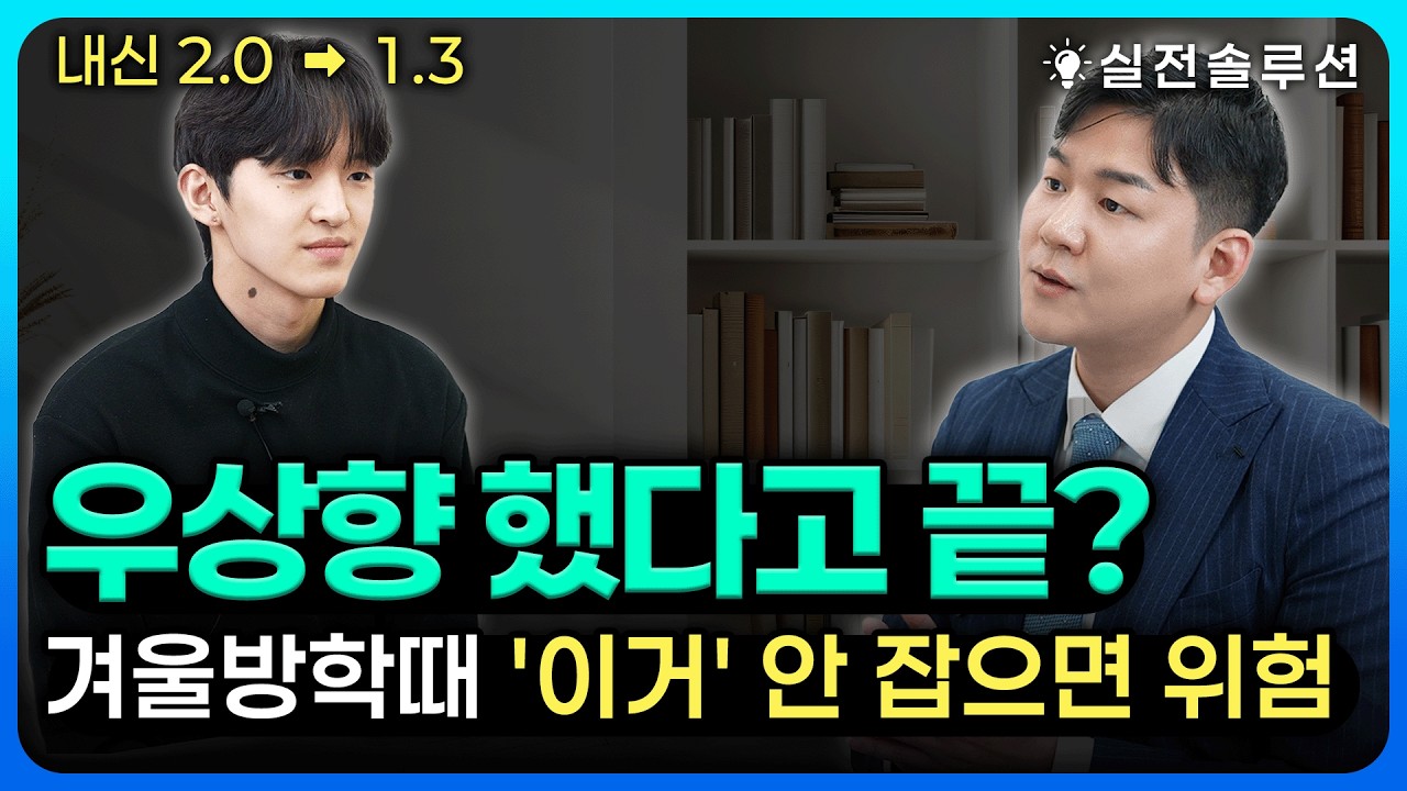 내신 우상향해도 안심하면 안 됩니다｜고1 겨울방학 실전 입시 상담