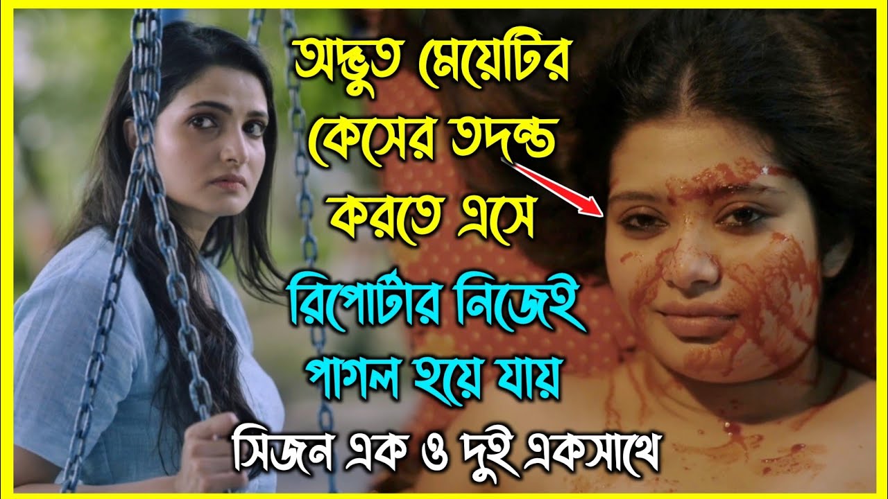 অদ্ভুত মেয়েটির কেসের তদন্ত করতে এসে রিপোর্টার নিজেই পাগল হয়ে যায়। সম্পূর্ণ সিজন এক ভিডিওতে
