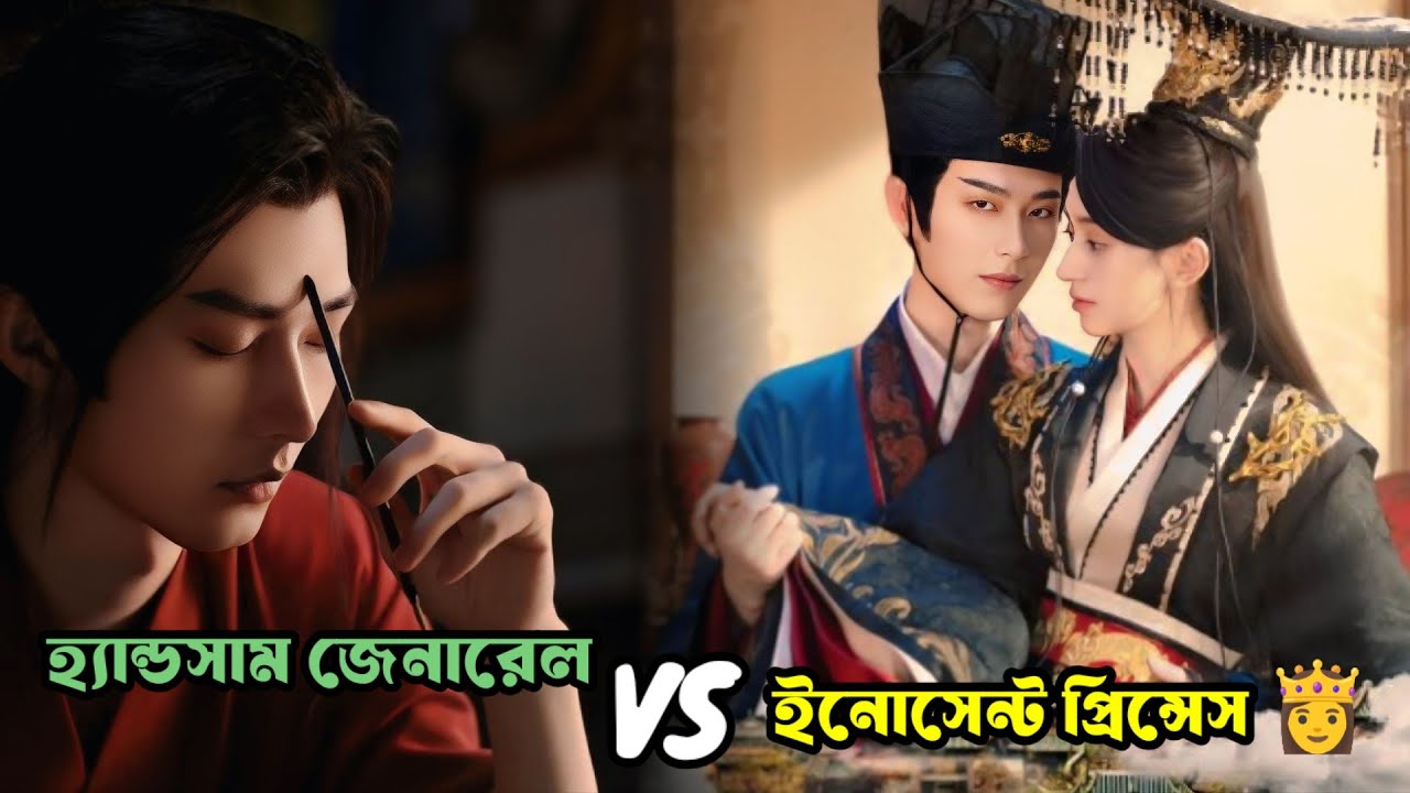 ছদ্মবেশী প্রিন্সেস যখন হ্যান্ডসাম ইউনুসের প্রেমে পড়ে যায় 🤭 Chinese drama bangla explanation Part 1