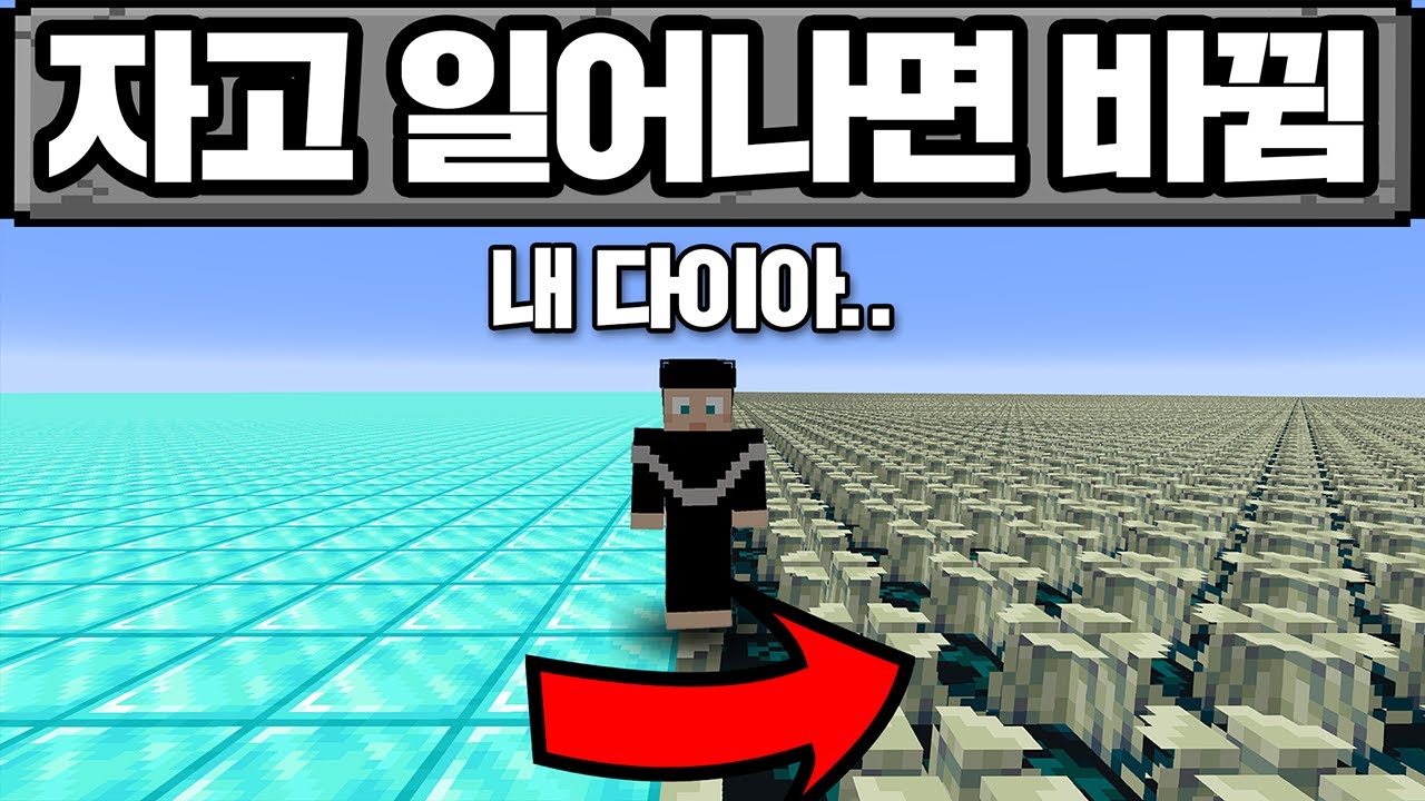 마인크래프트, 바닥이 매일 바뀌는 평지 월드에서 살아남을 수 있을까?