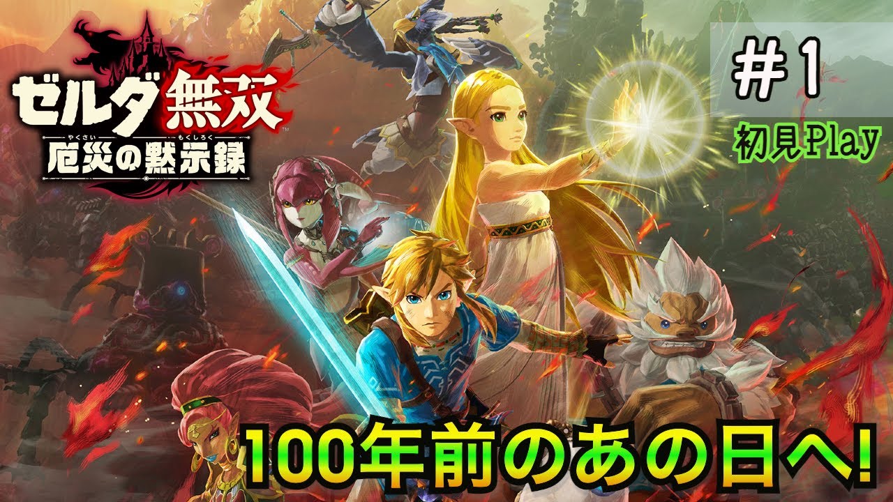 【ゼルダ無双 厄災の黙示録】100年前のあの日へ！本当の真実とは？【初見実況】＃１