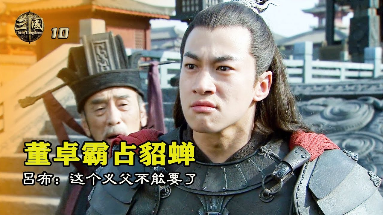 新三國10：貂蟬被擡進郿塢，老婆秒變義母，呂布徹底怒了