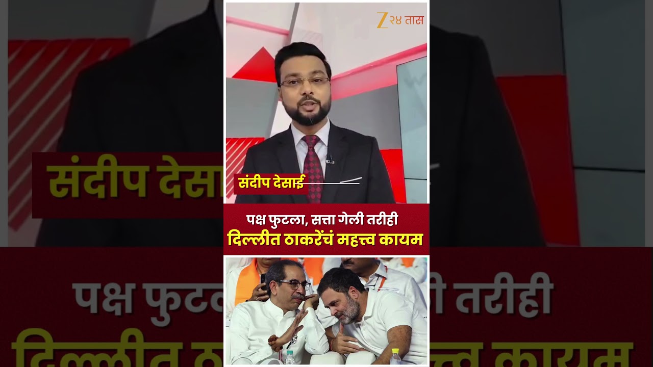 Uddhav Thackeray  | पक्ष फुटला, सत्ता गेली तरीही दिल्लीत ठाकरेंचं महत्त्व कायम