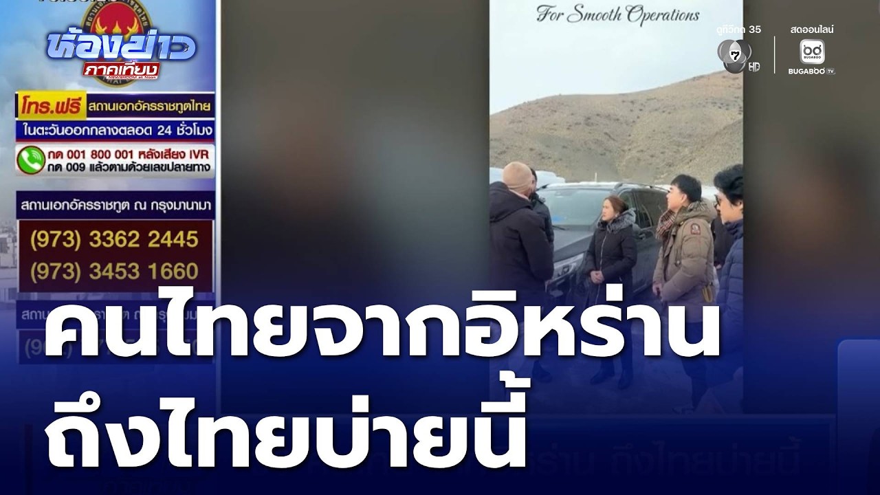 30 คนไทย จากอิหร่าน ถึงไทยบ่ายนี้ | ห้องข่าวภาคเที่ยง