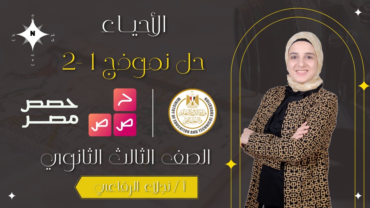 حل النموذج الأول و الثاني (منصة حصص مصر) - مادة الأحياء - الصف الثالث الثانوي - نظام حديث