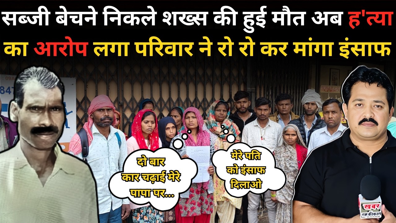 सब्जी बेचने निकले शख्स की हुई मौत अब ह'त्या का आरोप लगा परिवार ने रो रो कर मांगा इंसाफ #crimenews