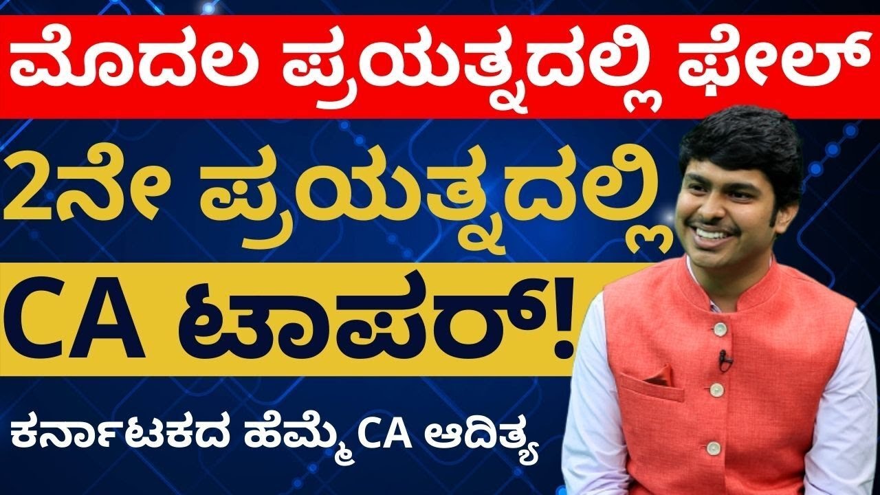 ಮೊದಲ ಪ್ರಯತ್ನದಲ್ಲಿ ಫೇಲ್ - 2ನೇ ಪ್ರಯತ್ನದಲ್ಲಿ CA ಟಾಪರ್! | CA ಆದಿತ್ಯ | Money Mathu with Abhishek Ramappa