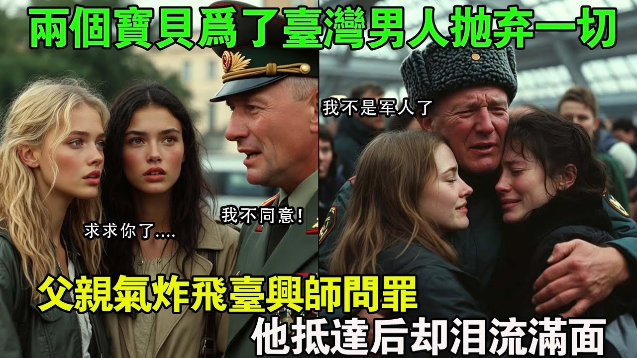 俄羅斯退役將軍的兩個寶貝女兒為了台灣男人拋棄祖國,父親氣到飛來台灣卻發現