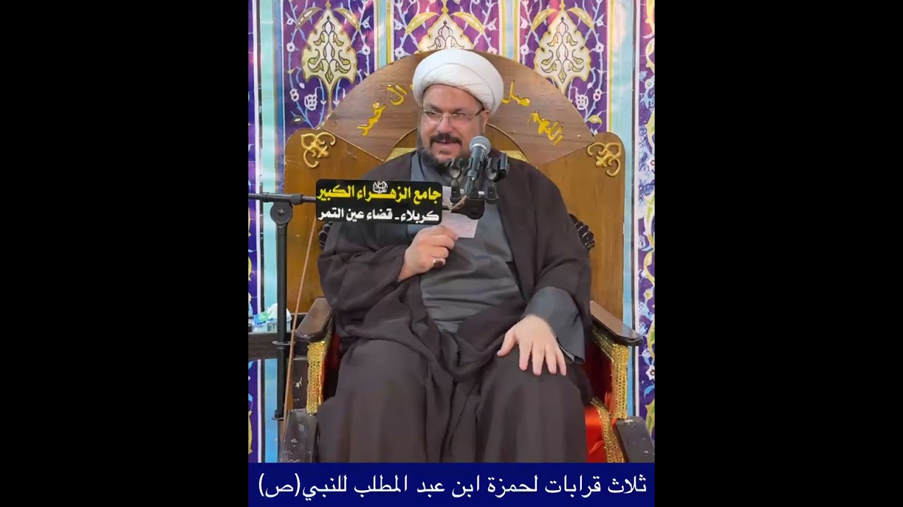 ثلاث قرابات لحمزة ابن عبد المطلب للنبي (ص).الشيخ علي المطيري 