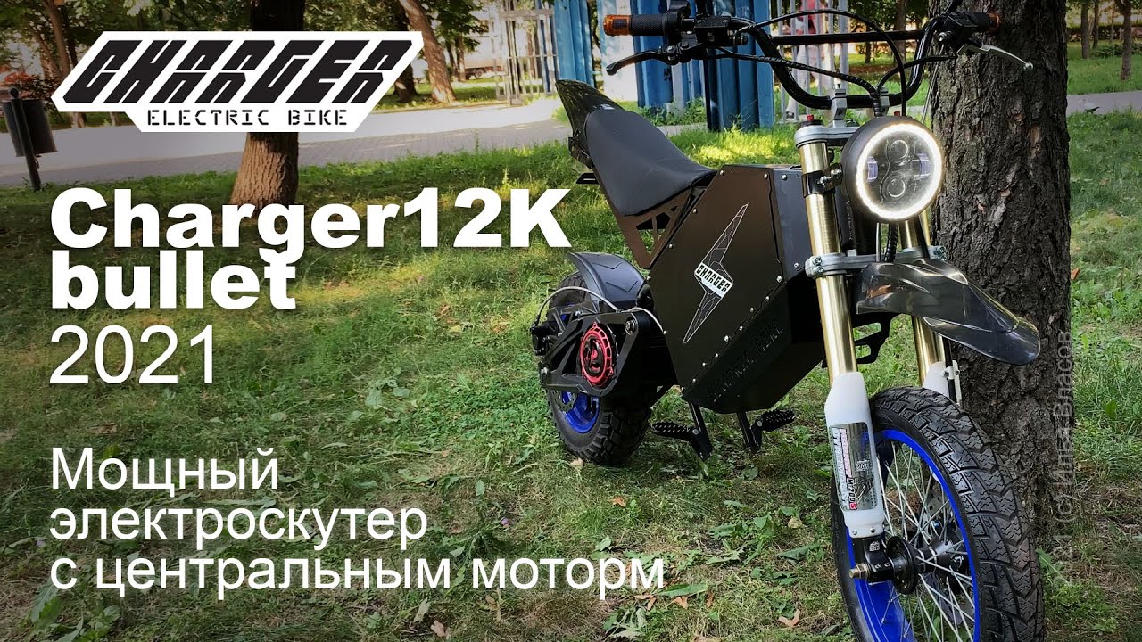 Мощный электроскутер Charger 12K bullet