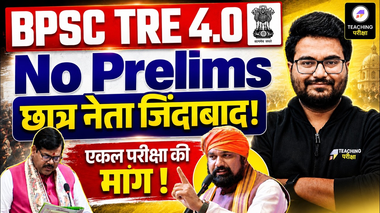 BPSC TRE 4.0 मे एकल परीक्षा के साथ Danish Sir | आंदोलन को लेकर बड़ी Update | TRE 4.0 Latest News
