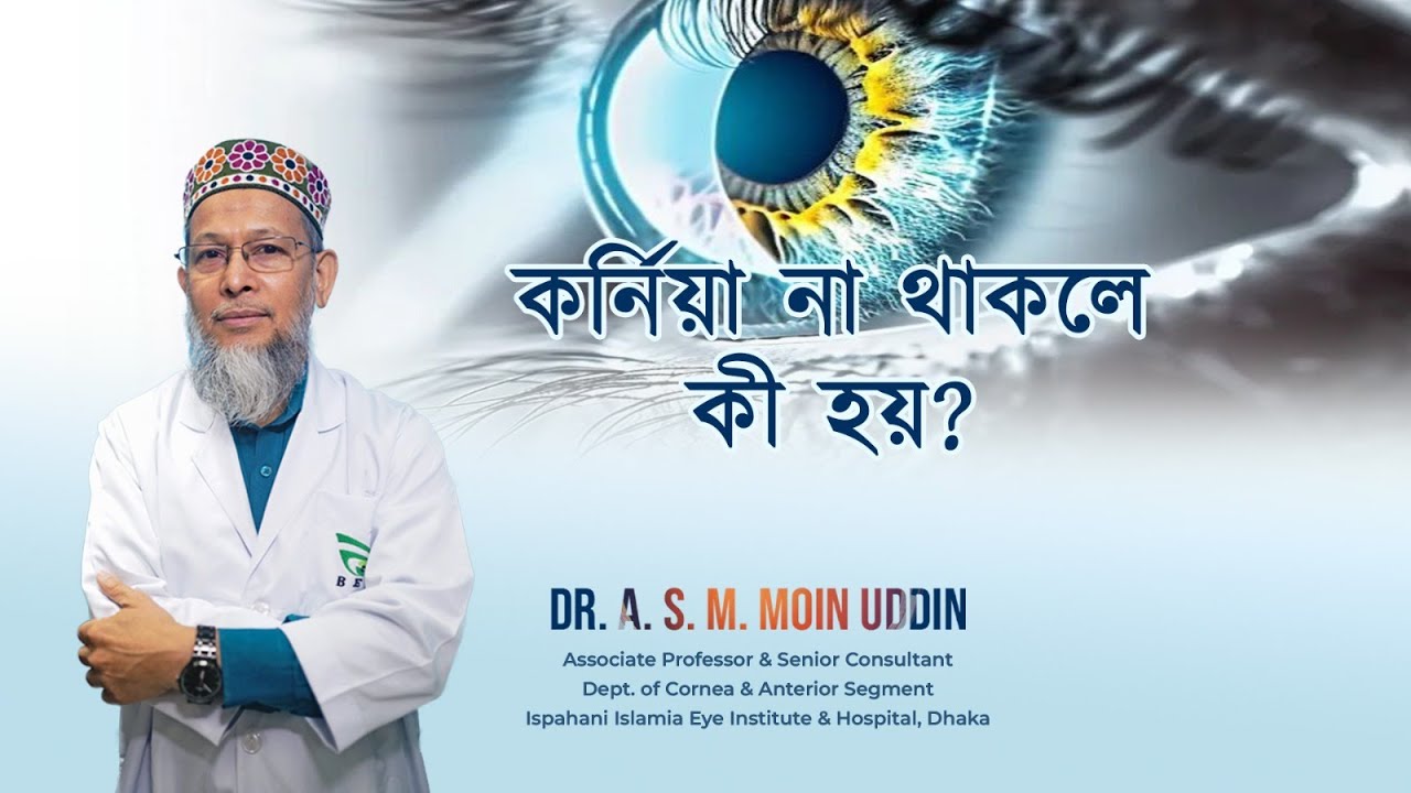 কর্নিয়া কী? | কর্নিয়ার কাজ ও গুরুত্ব | চোখের যত্ন টিপস
