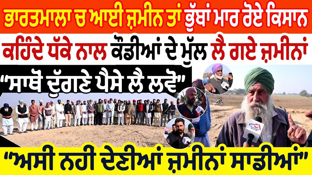 ਭਾਰਤਮਾਲਾ ਚ ਆਈ ਜ਼ਮੀਨ ਤਾਂ ਭੁੱਬਾਂ ਮਾਰ ਰੋਏ ਕਿਸਾਨ ਕਹਿੰਦੇ ਧੱਕੇ ਨਾਲ ਕੌਡੀਆਂ ਦੇ ਮੁੱਲ ਲੈ ਗਏ ਜ਼ਮੀਨਾਂ ਸਾਥੋਂ