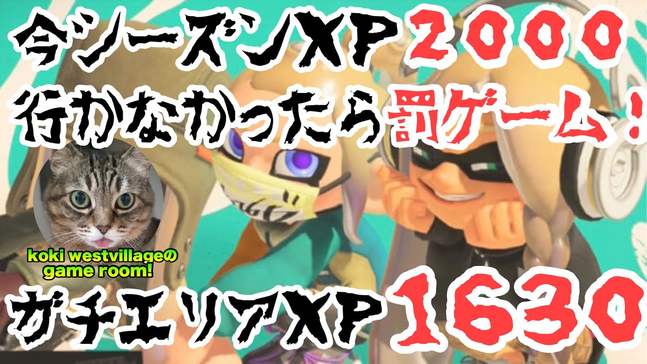 【スプラトゥーン3】今シーズンXP2000行けなかったら罰ゲーム！ガチエリアXP1630！