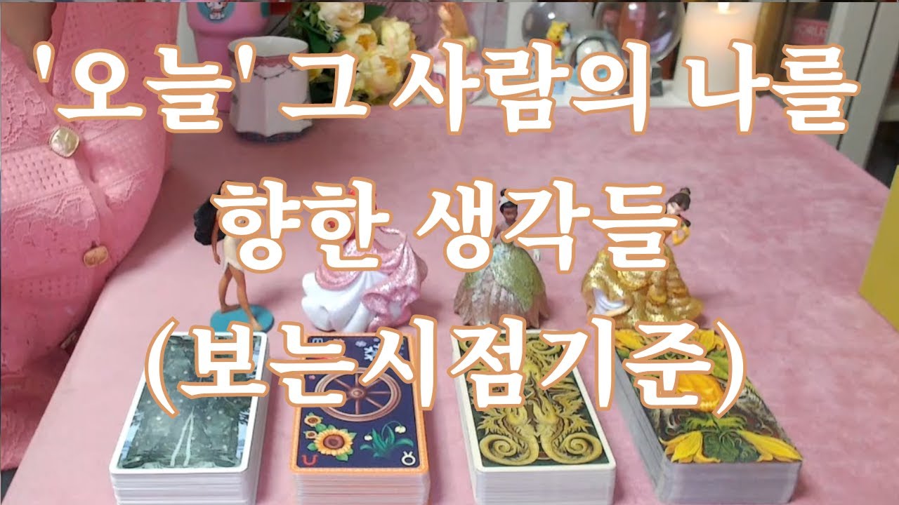 타로- 오늘 그 사람은 나를 향해 무슨 생각들을 하고있거나 했을까? 자세히 파헤쳐드려요(보는시점기준)