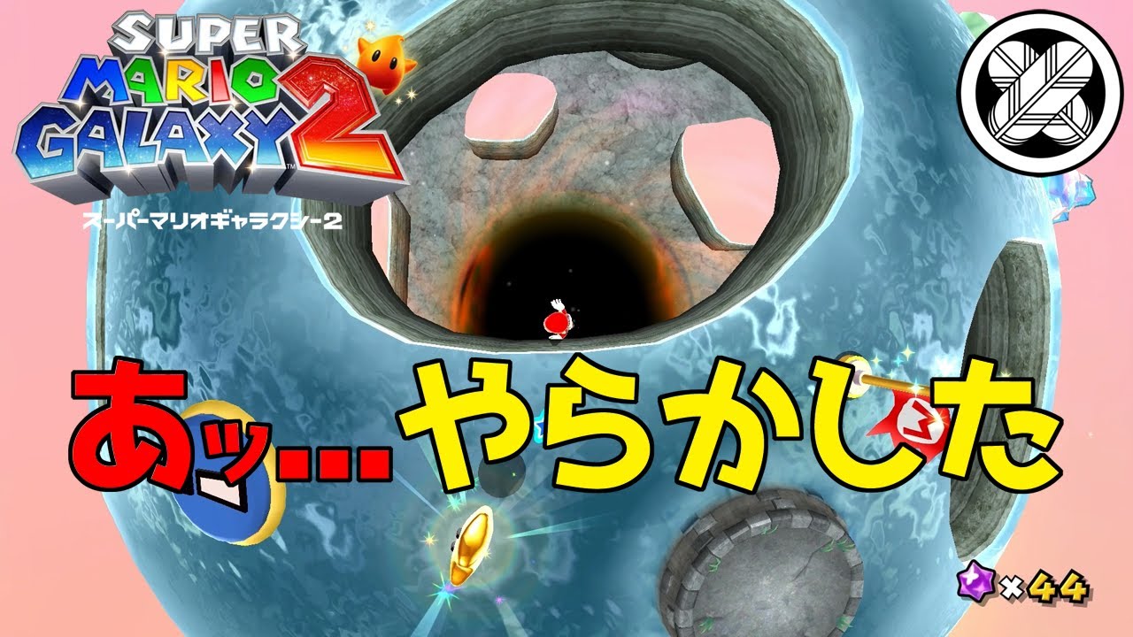 [楽しみ過ぎたらヤラカシタ]タケマルの「スーパーマリオギャラクシー２」 #9